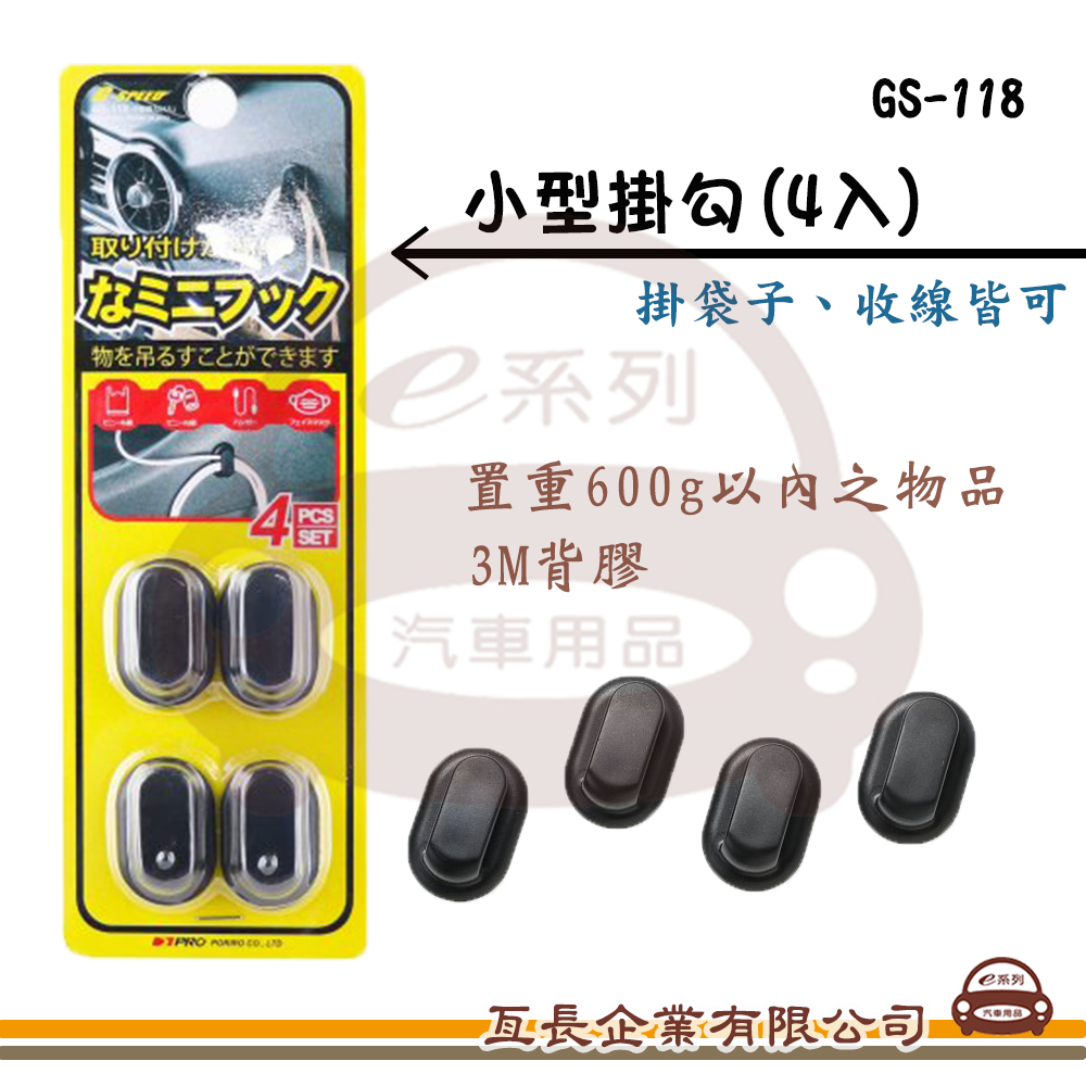 【GS-118 小型掛勾(4入)】汽車/居家 掛勾 3M背膠 捲線器