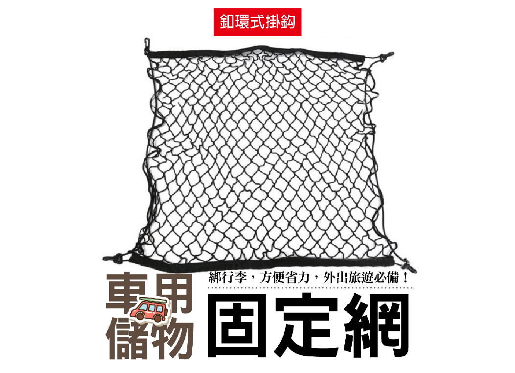 【車用儲物網】釦環式掛勾 後車箱 彈力固定網 行李箱網 通用型 置物網 擋網