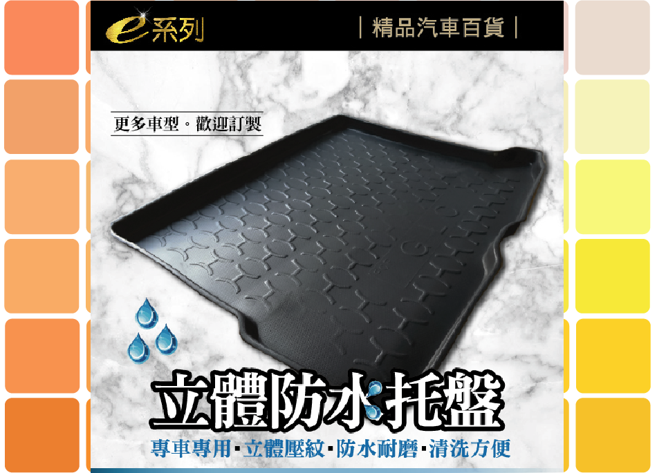 立體防水托盤
