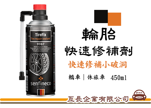 【德國 SENFINECO 輪胎快速修補劑】450ml